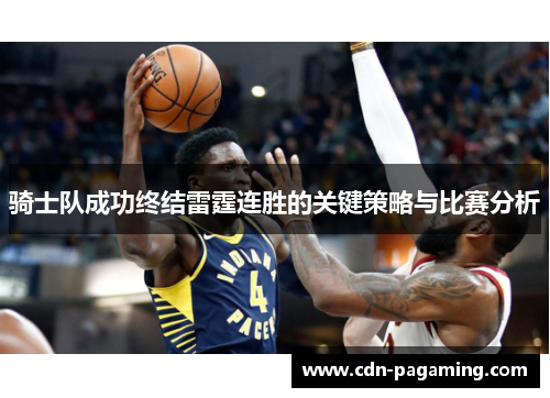 骑士队成功终结雷霆连胜的关键策略与比赛分析