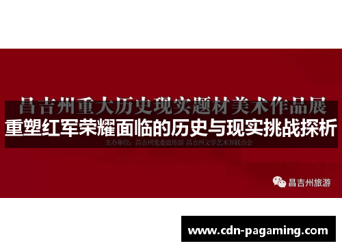 重塑红军荣耀面临的历史与现实挑战探析