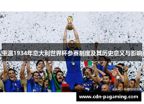 重温1934年意大利世界杯参赛制度及其历史意义与影响