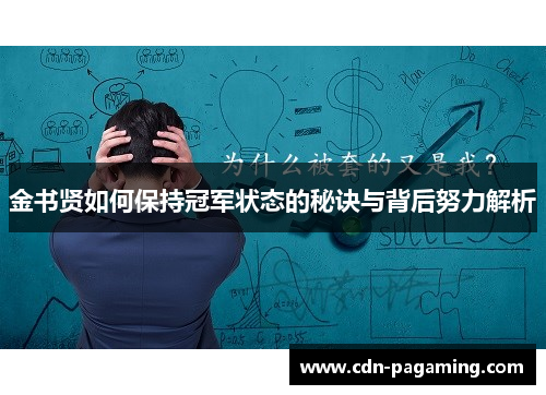 金书贤如何保持冠军状态的秘诀与背后努力解析