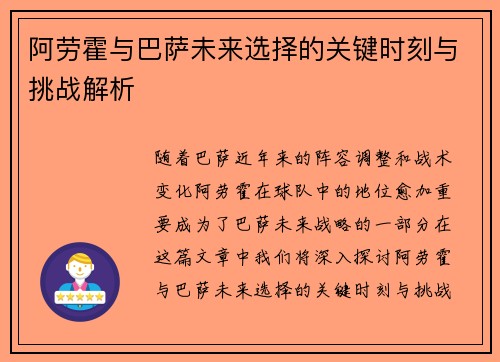 阿劳霍与巴萨未来选择的关键时刻与挑战解析 阿劳霍与巴萨未来选择的关键时刻与挑战解析