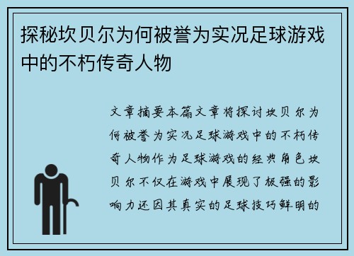 探秘坎贝尔为何被誉为实况足球游戏中的不朽传奇人物 探秘坎贝尔为何被誉为实况足球游戏中的不朽传奇人物