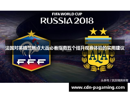 法国对英格兰焦点大战必看指南五个提升观赛体验的实用建议