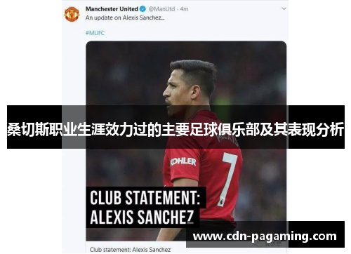 桑切斯职业生涯效力过的主要足球俱乐部及其表现分析