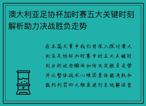 澳大利亚足协杯加时赛五大关键时刻解析助力决战胜负走势 澳大利亚足协杯加时赛五大关键时刻解析助力决战胜负走势