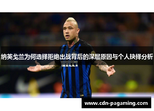 纳英戈兰为何选择拒绝出战背后的深层原因与个人抉择分析