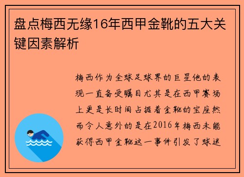盘点梅西无缘16年西甲金靴的五大关键因素解析