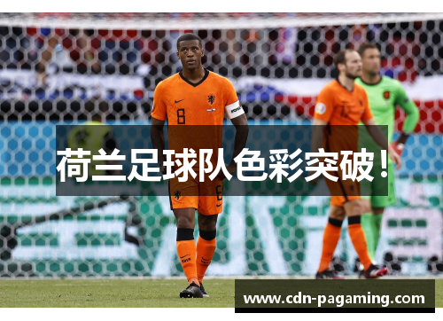 荷兰足球队色彩突破！