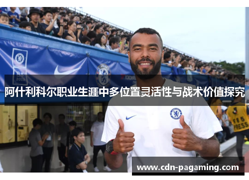 阿什利科尔职业生涯中多位置灵活性与战术价值探究