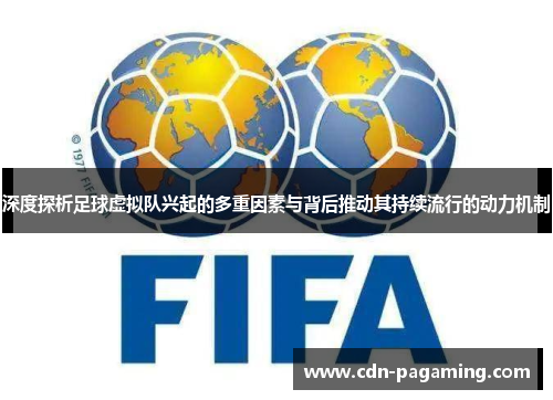 深度探析足球虚拟队兴起的多重因素与背后推动其持续流行的动力机制