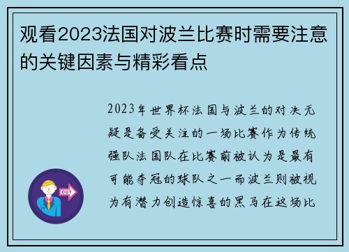 观看2023法国对波兰比赛时需要注意的关键因素与精彩看点