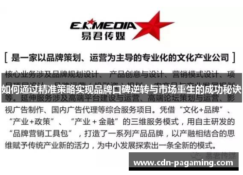 如何通过精准策略实现品牌口碑逆转与市场重生的成功秘诀