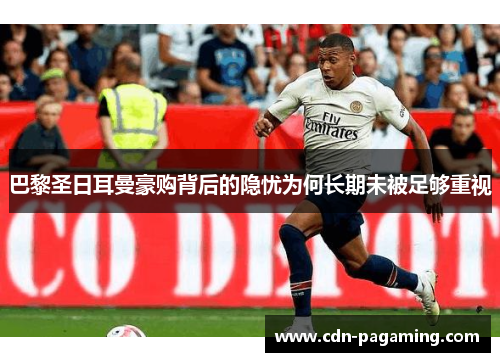 巴黎圣日耳曼豪购背后的隐忧为何长期未被足够重视