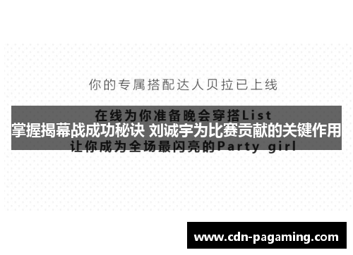 掌握揭幕战成功秘诀 刘诚宇为比赛贡献的关键作用 掌握揭幕战成功秘诀 刘诚宇为比赛贡献的关键作用