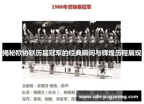 揭秘欧协联历届冠军的经典瞬间与辉煌历程展现 揭秘欧协联历届冠军的经典瞬间与辉煌历程展现