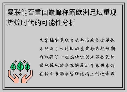 曼联能否重回巅峰称霸欧洲足坛重现辉煌时代的可能性分析