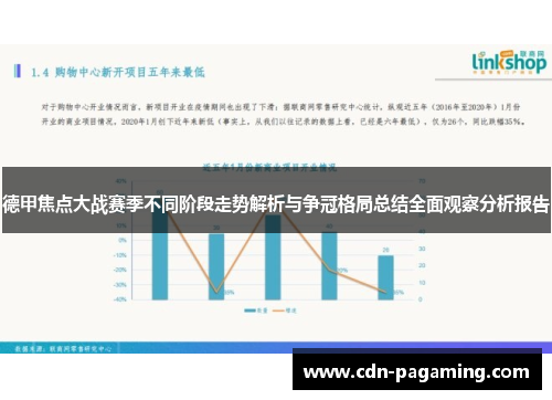 德甲焦点大战赛季不同阶段走势解析与争冠格局总结全面观察分析报告