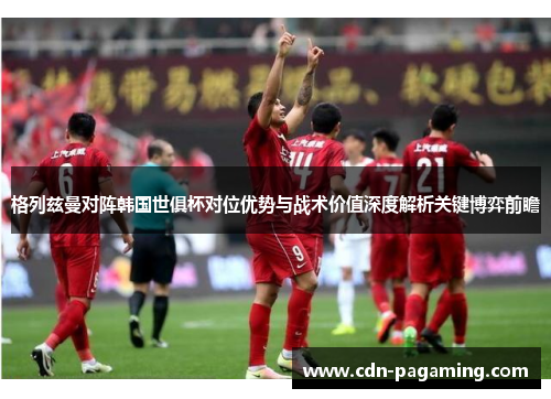 格列兹曼对阵韩国世俱杯对位优势与战术价值深度解析关键博弈前瞻 格列兹曼对阵韩国世俱杯对位优势与战术价值深度解析关键博弈前瞻