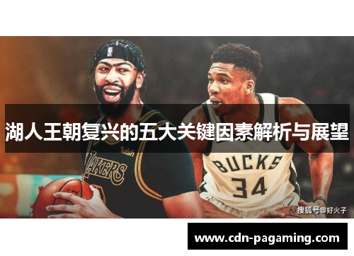 湖人王朝复兴的五大关键因素解析与展望 湖人王朝复兴的五大关键因素解析与展望