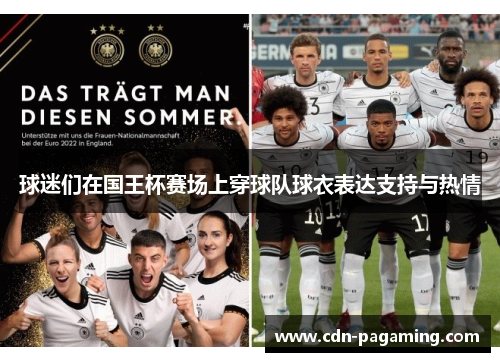 球迷们在国王杯赛场上穿球队球衣表达支持与热情 球迷们在国王杯赛场上穿球队球衣表达支持与热情