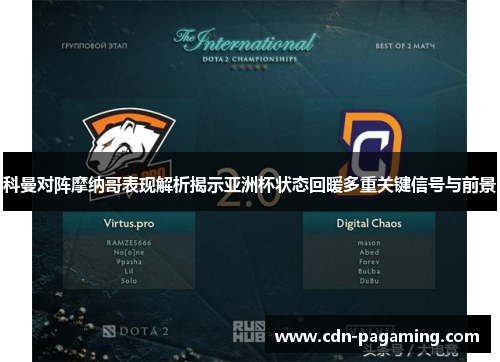 科曼对阵摩纳哥表现解析揭示亚洲杯状态回暖多重关键信号与前景