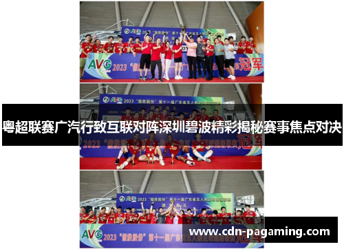 粤超联赛广汽行致互联对阵深圳碧波精彩揭秘赛事焦点对决