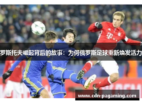 罗斯托夫崛起背后的故事：为何俄罗斯足球重新焕发活力