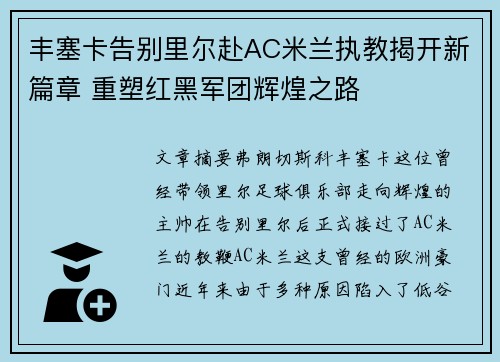 丰塞卡告别里尔赴AC米兰执教揭开新篇章 重塑红黑军团辉煌之路