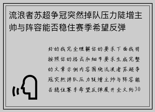 流浪者苏超争冠突然掉队压力陡增主帅与阵容能否稳住赛季希望反弹 流浪者苏超争冠突然掉队压力陡增主帅与阵容能否稳住赛季希望反弹