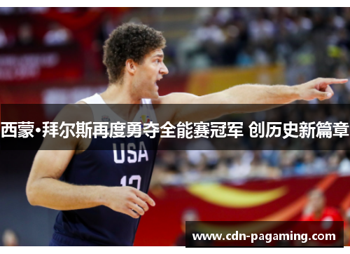 西蒙·拜尔斯再度勇夺全能赛冠军 创历史新篇章