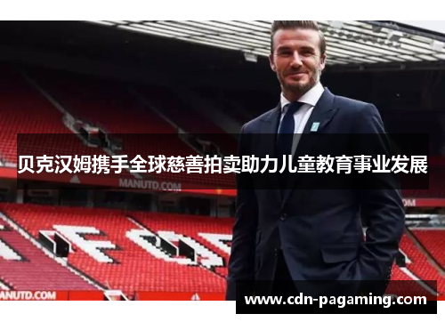 贝克汉姆携手全球慈善拍卖助力儿童教育事业发展