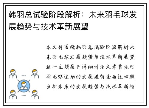 韩羽总试验阶段解析：未来羽毛球发展趋势与技术革新展望