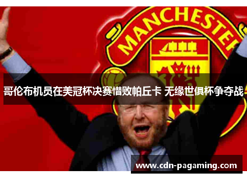 哥伦布机员在美冠杯决赛惜败帕丘卡 无缘世俱杯争夺战