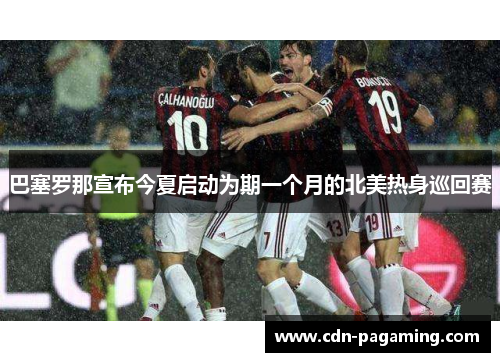巴塞罗那宣布今夏启动为期一个月的北美热身巡回赛