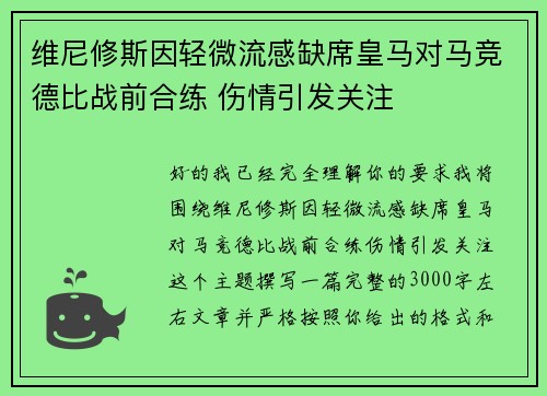 维尼修斯因轻微流感缺席皇马对马竞德比战前合练 伤情引发关注