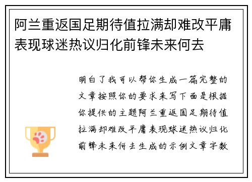 阿兰重返国足期待值拉满却难改平庸表现球迷热议归化前锋未来何去