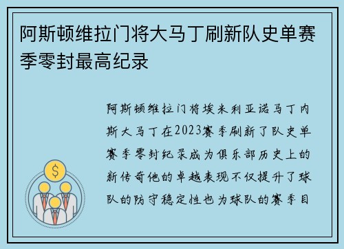 阿斯顿维拉门将大马丁刷新队史单赛季零封最高纪录