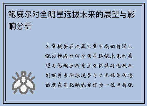 鲍威尔对全明星选拔未来的展望与影响分析