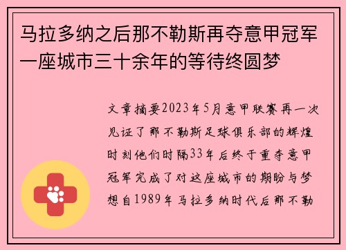 马拉多纳之后那不勒斯再夺意甲冠军一座城市三十余年的等待终圆梦