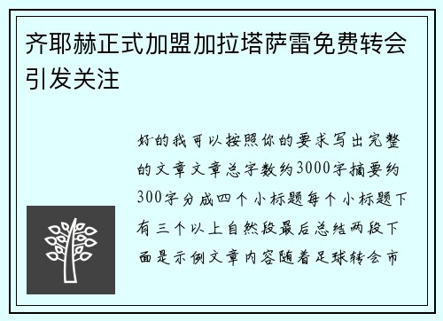 齐耶赫正式加盟加拉塔萨雷免费转会引发关注