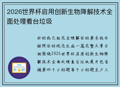 2026世界杯启用创新生物降解技术全面处理看台垃圾