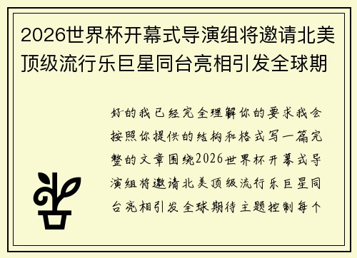 2026世界杯开幕式导演组将邀请北美顶级流行乐巨星同台亮相引发全球期待