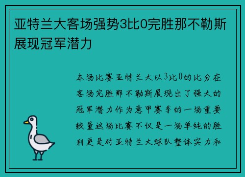 亚特兰大客场强势3比0完胜那不勒斯展现冠军潜力 亚特兰大客场强势3比0完胜那不勒斯展现冠军潜力