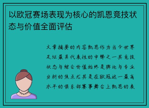 以欧冠赛场表现为核心的凯恩竞技状态与价值全面评估