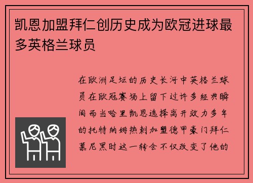 凯恩加盟拜仁创历史成为欧冠进球最多英格兰球员