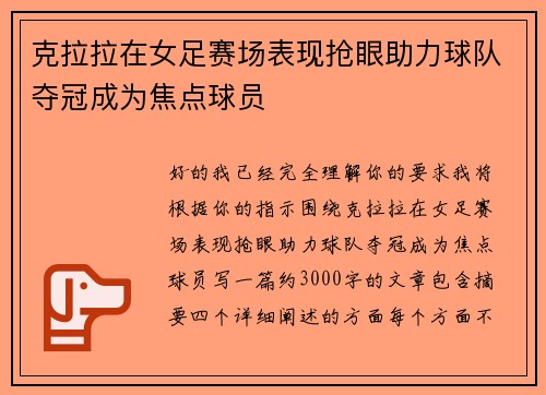 克拉拉在女足赛场表现抢眼助力球队夺冠成为焦点球员