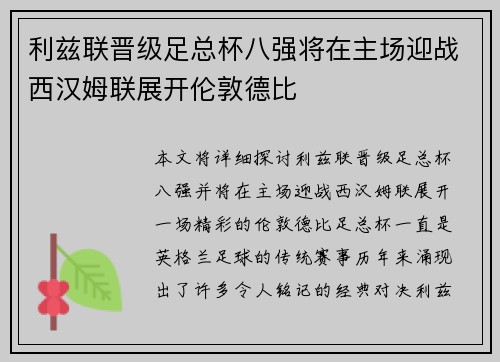 利兹联晋级足总杯八强将在主场迎战西汉姆联展开伦敦德比