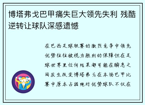 博塔弗戈巴甲痛失巨大领先失利 残酷逆转让球队深感遗憾