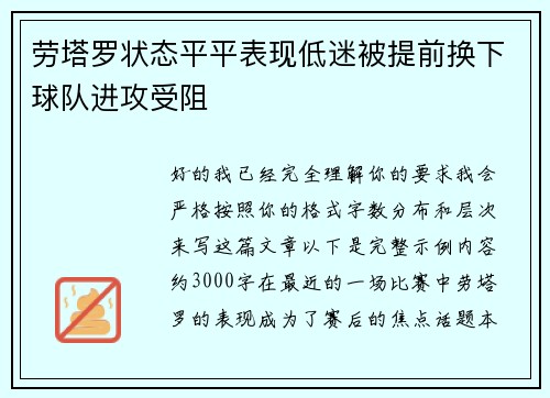 劳塔罗状态平平表现低迷被提前换下球队进攻受阻