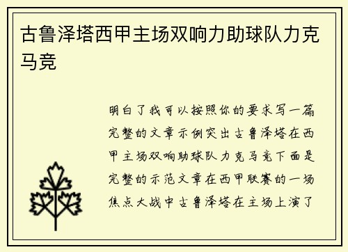 古鲁泽塔西甲主场双响力助球队力克马竞